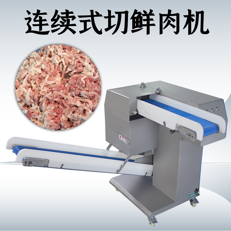 鲜肉切丝机有输送带和没有输送带的款式有什么不一样？