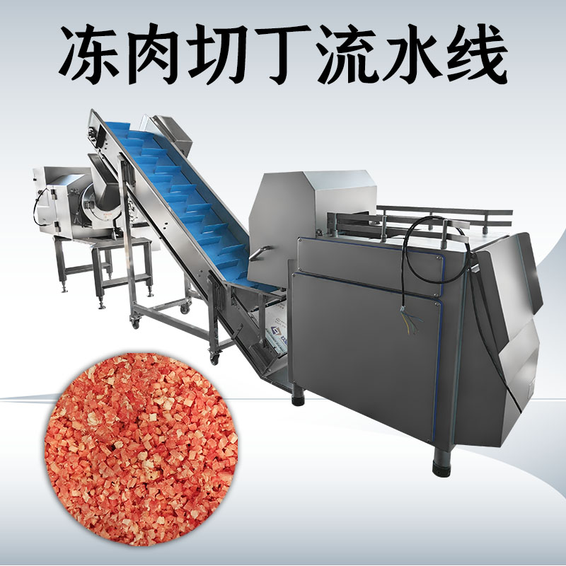 冻肉切丁生产线到底如何搭配才能匹配工厂实际需求？