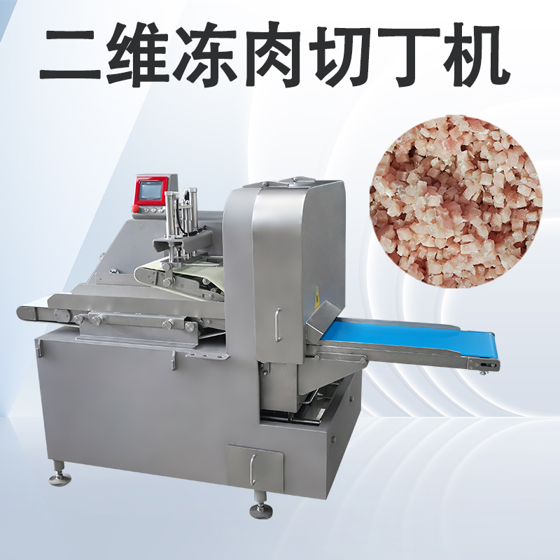 三维切丁机和二维切丁机怎么选择呢？