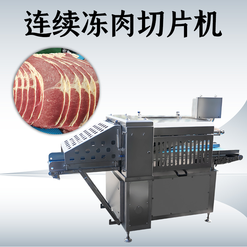 冻肉切片机多少度？