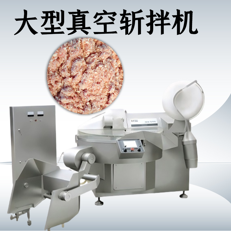 真空斩拌机的优点有哪些？