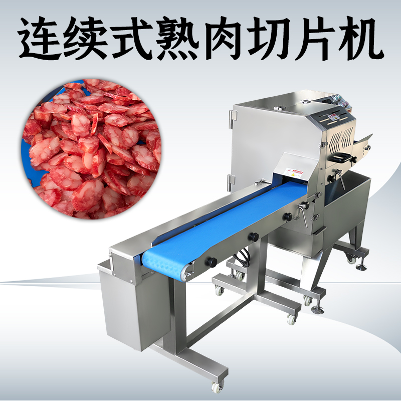 熟肉切片机商用全自动怎么清洗？